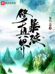 修真界暴徒" width="120" height="150"
