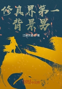 修真界第一背景男" width="120" height="150"