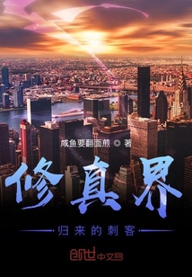 修真界归来的刺客" width="120" height="150"