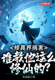 修真界祸害：谁教他这么修仙的？" width="120" height="150"