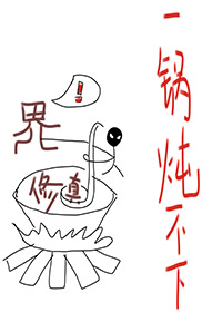 修真界之大，一锅炖不下" width="120" height="150"