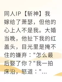 修真联姻冷夫人病弱夫君竟是大佬" width="120" height="150"