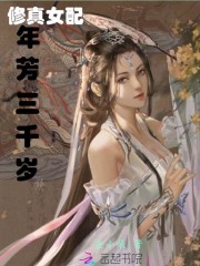 修真女配年芳三千岁" width="120" height="150"