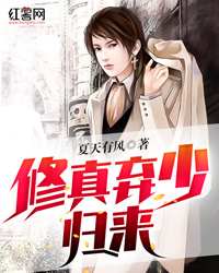 修真弃少归来" width="120" height="150"