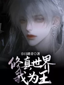 修真世界我为王" width="120" height="150"