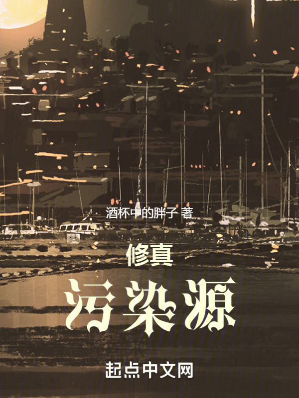修真污染源" width="120" height="150"