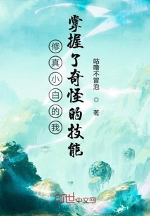 修真小白的我掌握了奇怪的技能" width="120" height="150"