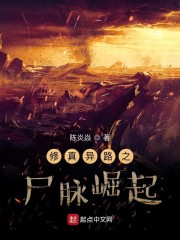 修真异路之尸脉崛起" width="120" height="150"
