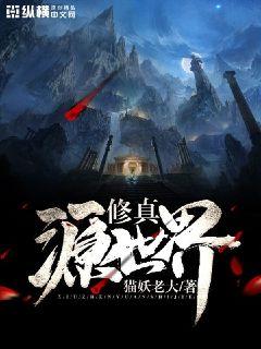修真源世界" width="120" height="150"
