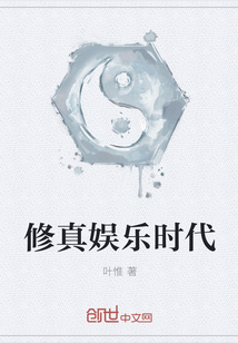 修真娱乐时代" width="120" height="150"