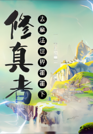 修真者：去魔法世界霍霍" width="120" height="150"