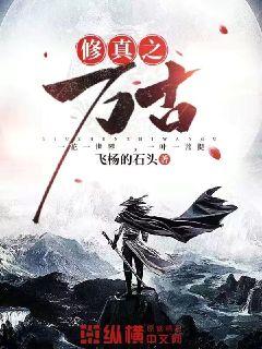 修真之万古" width="120" height="150"