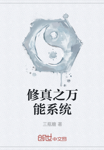 修真之万能系统" width="120" height="150"