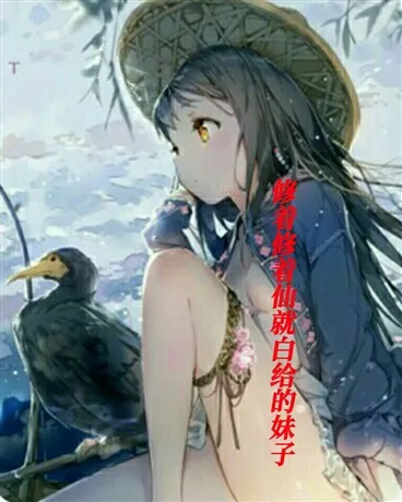 修着修着仙就白给了" width="120" height="150"