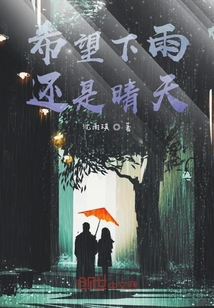 希望下雨还是晴天