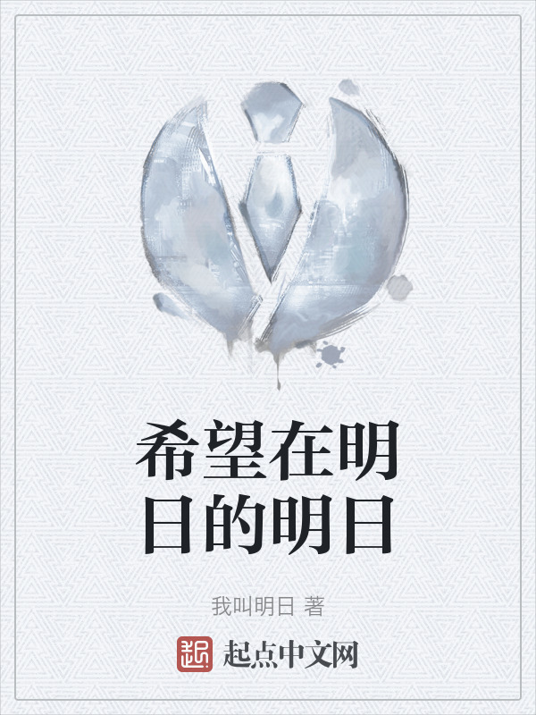 希望在明日的明日" width="120" height="150"