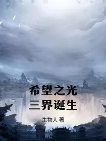 希望之光之三界诞生" width="120" height="150"
