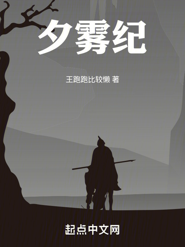夕雾纪" width="120" height="150"