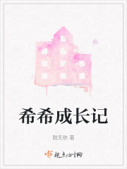 希希成长记" width="120" height="150"