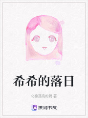 希希的落日" width="120" height="150"