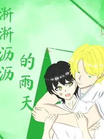 淅淅沥沥的雨天" width="120" height="150"