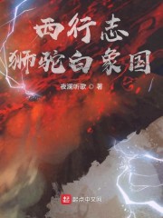 西行志：狮驼白象国" width="120" height="150"