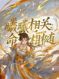 曦曦相关，命运相随" width="120" height="150"