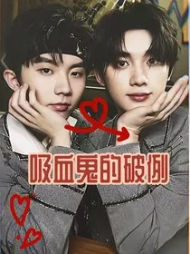 吸血鬼的破例" width="120" height="150"