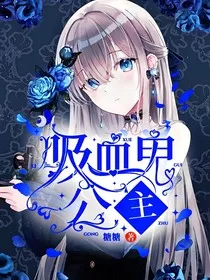 吸血鬼公主！" width="120" height="150"