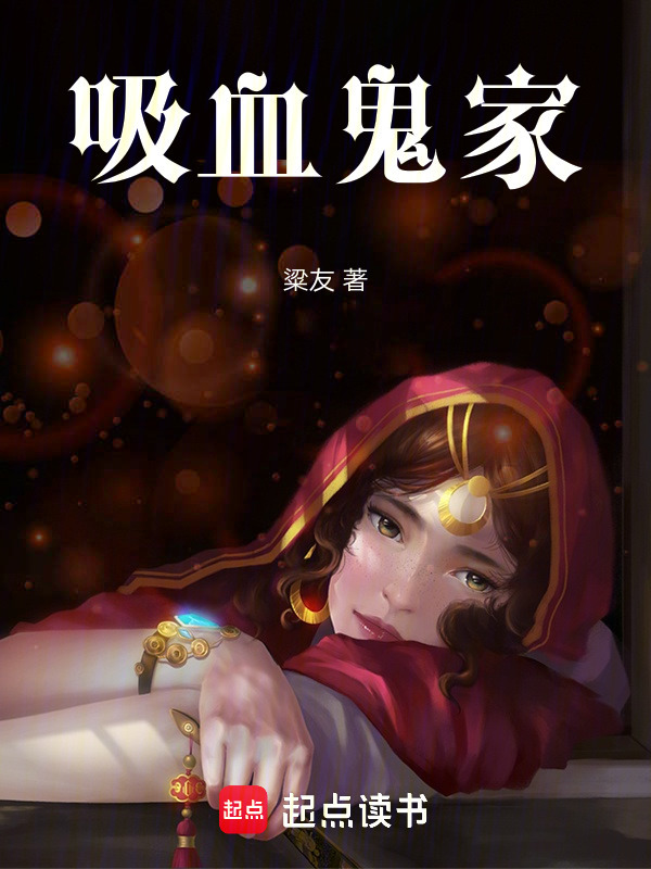 吸血鬼家" width="120" height="150"