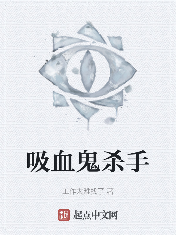 吸血鬼杀手" width="120" height="150"