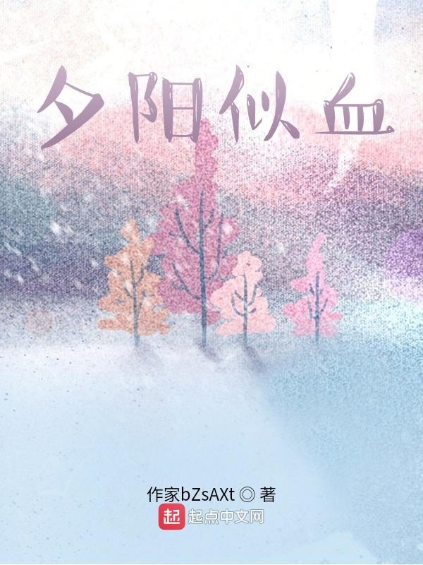 夕阳似血" width="120" height="150"