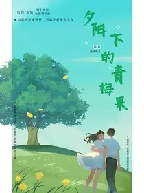 夕阳下的青梅果" width="120" height="150"