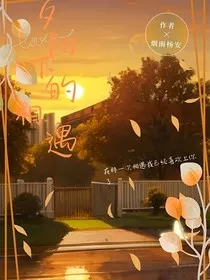 夕阳下的相遇相识" width="120" height="150"