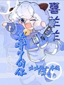 喜羊羊之黑暗中的你……" width="120" height="150"