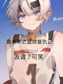 喜羊羊之篮球复仇记，友谊？可笑" width="120" height="150"