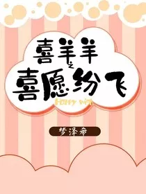 喜羊羊之喜愿纷飞" width="120" height="150"