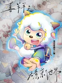 喜羊羊之元素新世界" width="120" height="150"