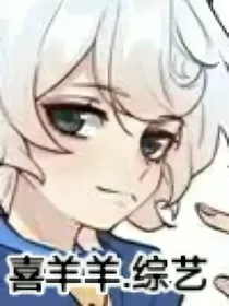 喜羊羊综艺节目" width="120" height="150"