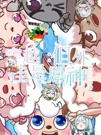 喜羊羊：穿越，但外挂是原神" width="120" height="150"