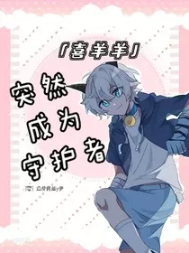 喜羊羊：突然成为羊村守护者" width="120" height="150"