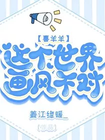 喜羊羊：这个世界画风不对" width="120" height="150"