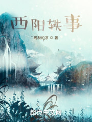 西阳轶事" width="120" height="150"
