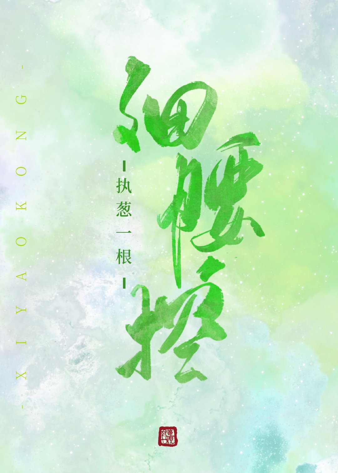 细腰控" width="120" height="150"