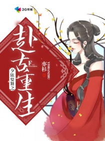 夕依耍舞之赴古重生" width="120" height="150"