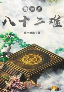 西游第八十二难" width="120" height="150"