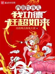 西游红孩儿，我功德赶超如来" width="120" height="150"