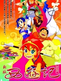 西游记2010版" width="120" height="150"