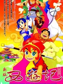 西游记2010版第二系列" width="120" height="150"