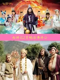 西游记2穿越活佛济公" width="120" height="150"